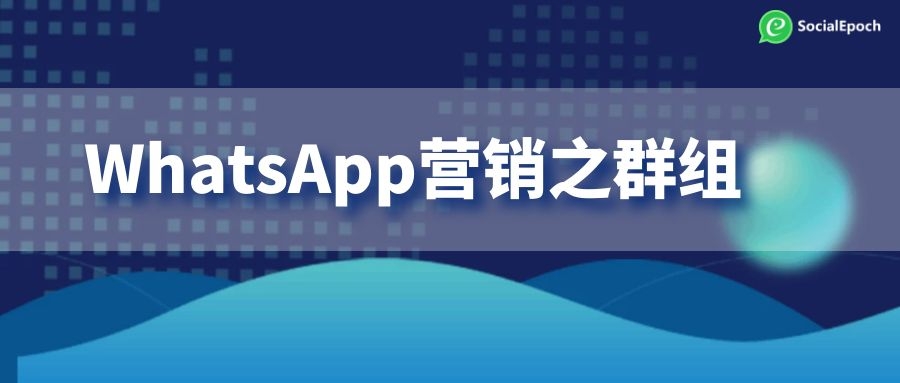 WhatsApp营销之群组（二）：搜群