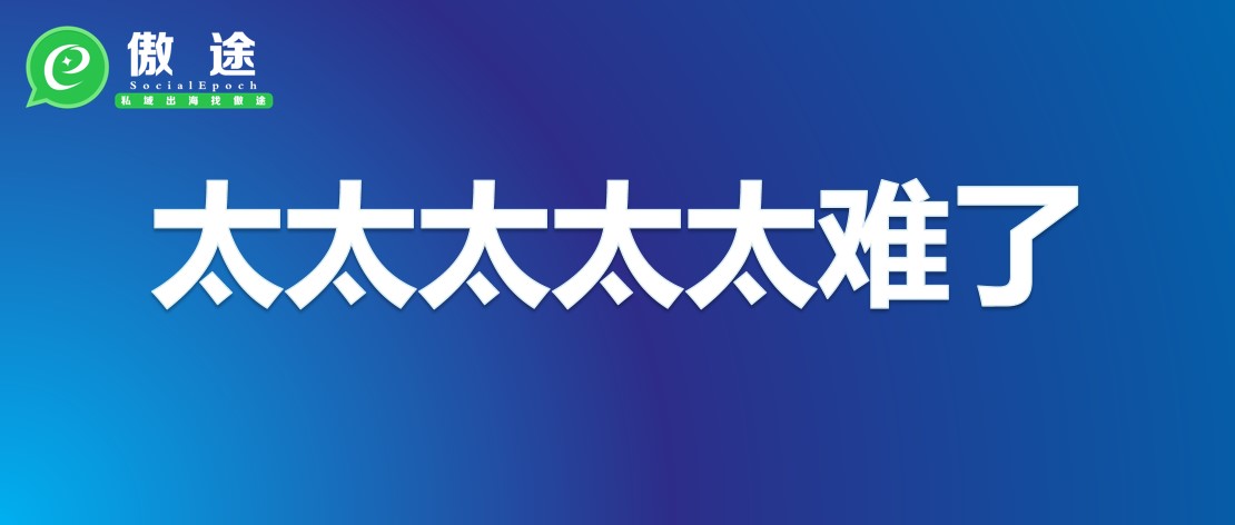 追根近期的某逊大卖封号事件，还不是因为公域流量太难嘛
