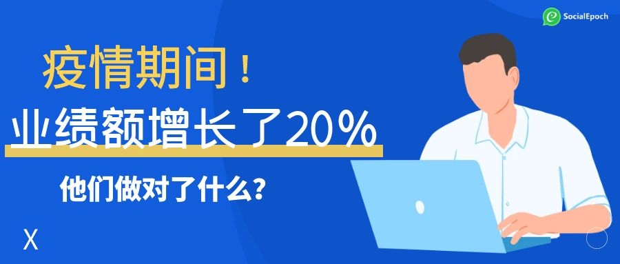 案例分享| 疫情期间，这家外贸企业业绩额增长了20%，他们做对了什么？