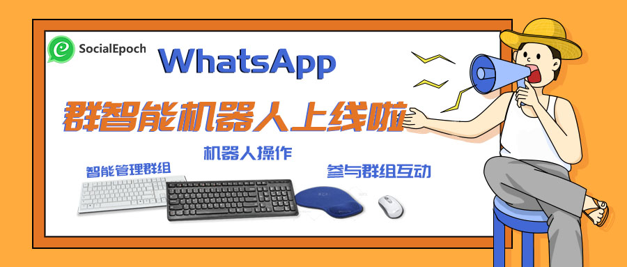 WhatsApp群智能机器人聊天： 当个甩手掌柜就能搞定客户 他不香么？
