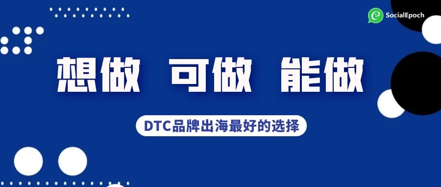 为什么DTC品牌出海选择傲途SocialEpoch社交营销解决方案？