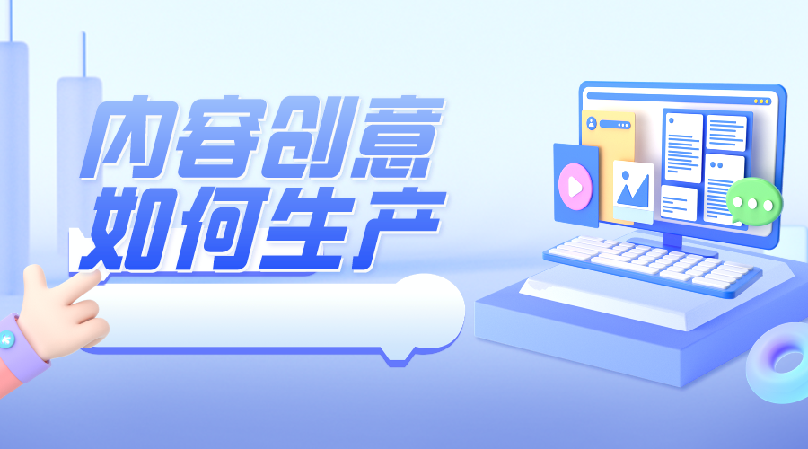 SocialSelling社交销售1+5+1方法论系列：内容创意怎么生产？