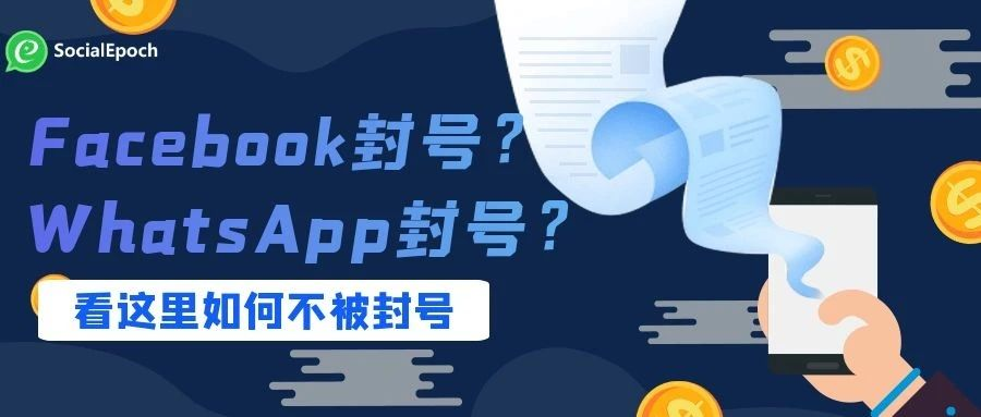 Facebook如何养号​？WhatsApp如何不被封？这里都告诉你